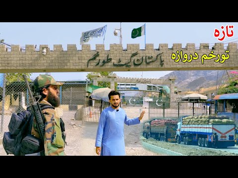 Afghanistan - Pakistan update | Torkham Gate | د تورخم تازه حال