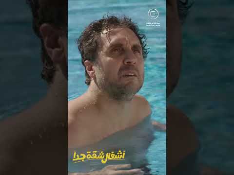 مراتي وانا حر! #اشغال_شقة_جدا