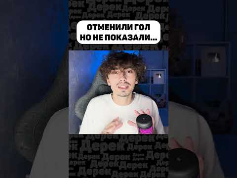 А ЗА ЧТО В ИТОГЕ ОТМЕНИЛИ ГОЛ?!