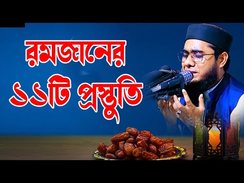 রমজানের ১১টি প্রস্তুতি shahidur rahman mahmudabadi bangla new waz 2025 মাহমুদাবাদী নতুন ওয়াজ ২০২৫