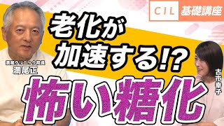 【人生が変わる! カラダの糖化対策①】現代人に警鐘！糖化で老化が加速!?