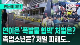 [한눈에 이슈] 연이은 '폭발물 협박'…촉법소년은? 처벌 피해도... / KBS 2025.08.11.