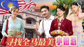 395集 尋找全馬最美小娘惹，芳齡18歲居然請我回家吃飯，峇峇娘惹傳承600年不忘苦練中國話 [ENG SUB] 馬來西亞｜小娘惹｜檳城｜馬六甲｜鄭和