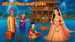 వర్షంలో కోడలు ఇంటి ప్రవేశం | Telugu Stories | Telugu Kathalu | Telugu Moral Stories | Fairy Tales