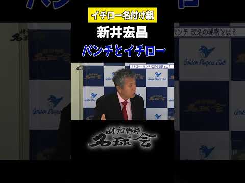 “イチロー”はこうして生まれた！？名付け親 新井宏昌 が激白 ＜ 日本 プロ野球 名球会 ＞ #プロ野球 #名球会 #イチロー #新井宏昌 #オリックスバファローズ #パリーグ #shorts
