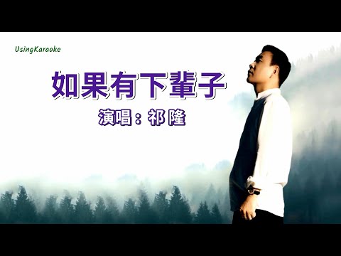 如果有下輩子-祁隆-伴奏 KARAOKE