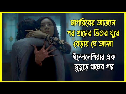 মাগরিবের আজান পর গ্রামের ভিতর ঘুরে বেড়ায় যে আত্মা। ইন্দোনেশিয়ার এক ভুতুড়ে গ্রামের গল্প