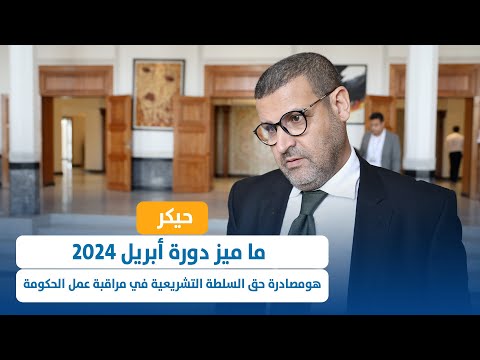 ما ميز دورة أبريل 2024 هو مصادرة حق السلطة التشريعية في مراقبة عمل الحكومة