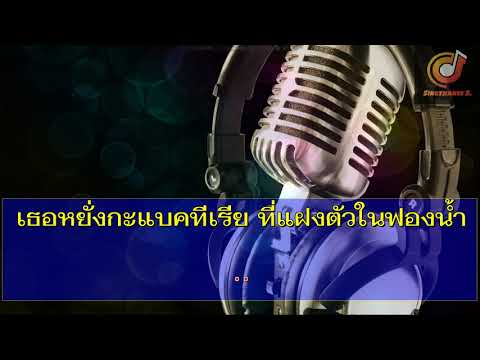 ล้างเธอ  เต๊ะ ตระกูลตอ   ซาวด์ คาราโอเกะ (Karaoke Version)