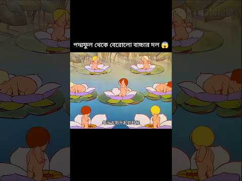 পদ্ম ফুলের ভেতর বাচ্চার দল 😱 #trending #shorts