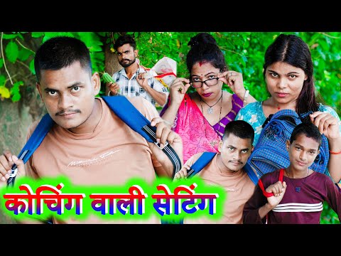 कोचिंग वाली सेटिंग !! coching vali setting !! अवधी कॉमेडी !! sunil kewat comedy