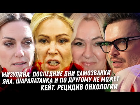 Когда заткнётся Мизулина? Как зарабатывает Рудковская. Джулия Ванг, эскорт. Кейт рецидив рака