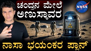 ಚಂದ್ರನ ಮೇಲೆ ಅಣುಸ್ಥಾವರ | NASA Nuclear Reactor on Moon | Masth Magaa