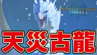 冰龍 イヴェルカーナに挑むタカティン 天災古龍編【MHST3:モンスターハンターストーリーズ3】