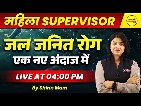 MAHILA SUPERVISOR 2025 | जल जनित रोग | MAHILA SUPERVISOR SCIENCE CLASS 2025