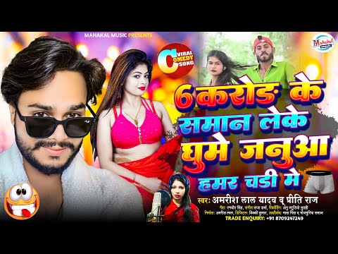 🤪🤪🤪 #vairalsong 6 करोड़ के सामान लेके जनुआ हमर चड्डी में | #amrishlalyadav | 6 Karor | #Comedysong