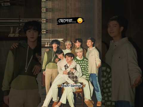 ছেলেরা জিলাপির মতো সোজা😇☺️ So মেয়েরা Be Carefull 😆😉 #bts #btsmember #shortviral