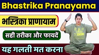भस्त्रिका प्राणायाम करने का तरीका और फायदे | Bhastrika Pranayama Kaise Kare | How to Do Bhastrika