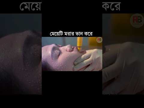 মেয়েটি মরার ভান করে #shortsviral #shortvideos #shorts #short #shortsfeed
