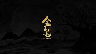 金烏奇遇記