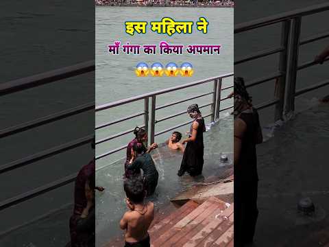 इस महिला ने माँ गंगा को अपवित्र कर दिया 😱😱😥😥😥😡😡😡 #hariomyatra #ganga