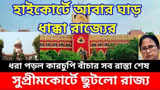 হাইকোর্টে আবার ঘাড় ধাক্কা রাজ্যের। সুপ্রীমকোর্টে ছুটলো রাজ্য সরকার। মুহূর্তে ভাইরাল ভিডিও