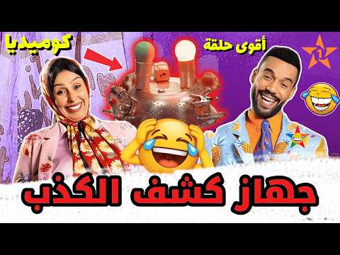 أحسن سلسلة فكاهية🔥مع الثنائي الخطير صلاح وفاتي 2025 😅 جهاز كشف الكذب 🤣
