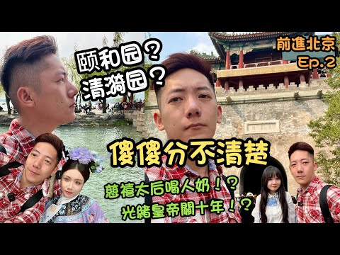 慈禧太后喜歡喝人奶？頤和園原來以前叫做清漪園？前進大陸系列之『頤和園』