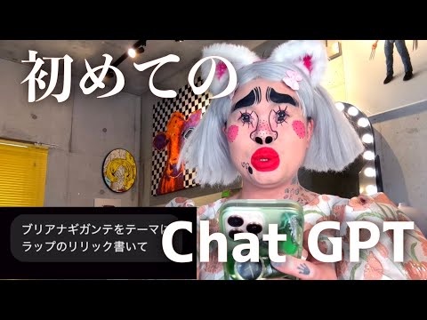 Chat GPTでラップ作ってもらって歌ってみた