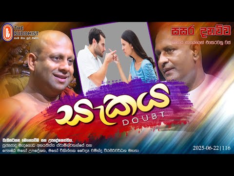 Sasara Danauwa සසර දනව්ව (සැකය - Doubt) 2025-06-22