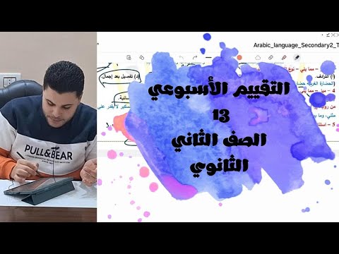 حل التقييم الأسبوعي 13 الصف الثاني الثانوي مادة اللغة العربية