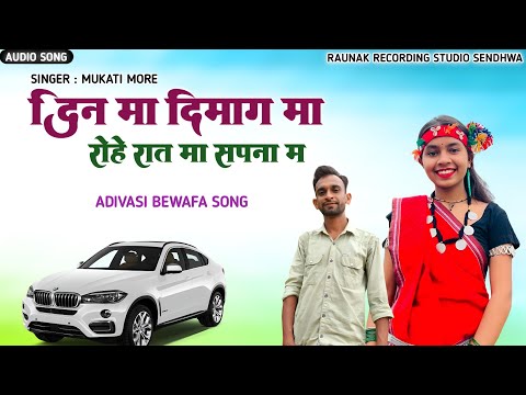 दिन मा दिमाग़ मा रोहे रात मा सपना म | आदिवासी बेवफा टिमली | Adivasi Bewafa Song | Mukati More