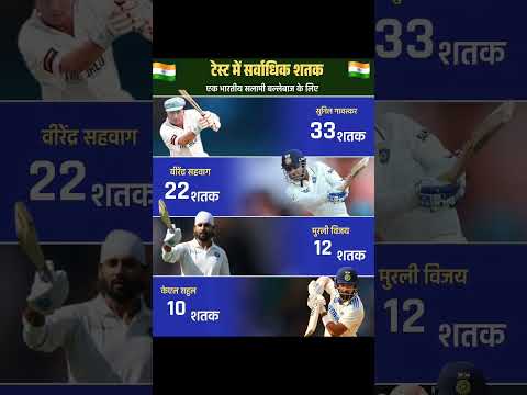 opner batsman sabse jyada 100 #shortvideo #cricket #shorts #testcricket #test #sirjadeja