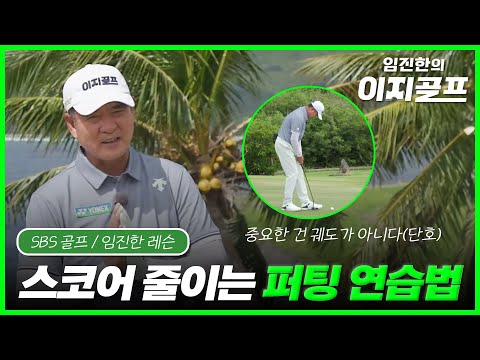 임진한의 이지골프 I EP14. 스코어 줄이는 퍼팅 연습 방법