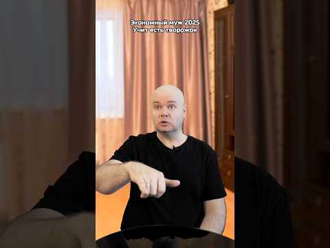 Экономный муж 2025. Часть 9