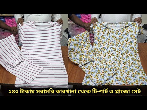 ২৪০ টাকায় সরাসরি কারখানা থেকে লং লেডিস টি-শার্ট ও প্লাজো সেট Summer special wear at wholesale price
