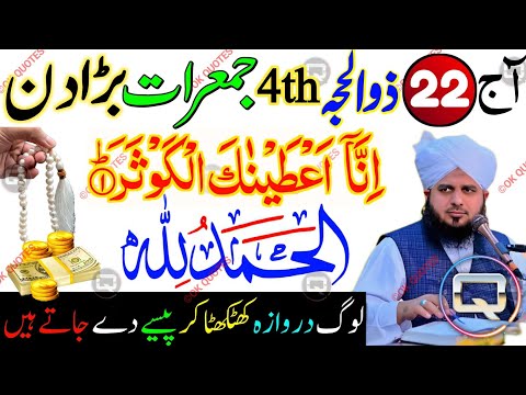 22 Zil Hajj 2025 4th Jumerat Ke Din Surah Kausar & Alhamdulillah Ka Sabse Taqatwar Wazifa | Jumerat