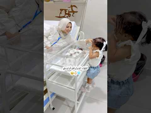 اللقاء الأول بين أولادي 🩵🎀🩵اللهم بارك