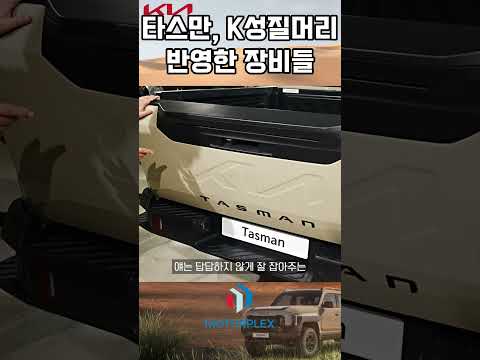 기아 타스만, 성질 급한 한국사람 성격 반영한 장비들 #빨리빨리 #모터플렉스