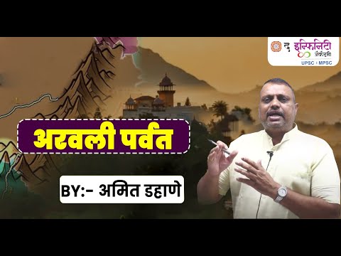 अरवली पर्वताविषयी थोडक्यात जाणून घेऊया | COMBINE B & C | Geography | Combine 2025 बॅच सुरु 14 Dec