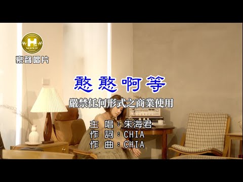 朱海君 – 憨憨啊等【KTV導唱字幕】1080p HD