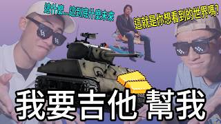【War Thunder】-  閒聊雜談~~想用黃金買吉他不小心買成金紙只好拿去地府揮霍是否搞錯了什麼 Ft.很多人