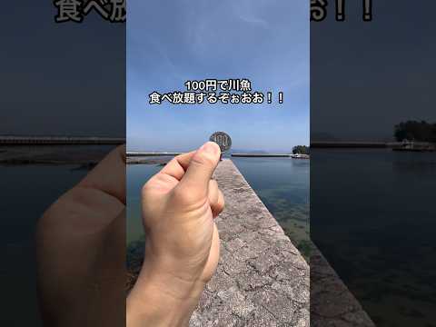 100円で川魚たべ放題するぞ!!!