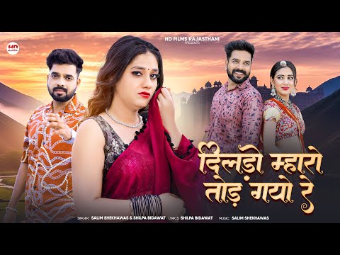 Dilado Mharo Tod Gayo Re | Salim Shekhawas | Shilpa Bidawat | New Rajasthani Song 2025 | Sad Song