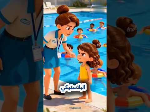 انتي ممنوعة من نزول المسبح😡😲.#shorts #short #viral #viralshorts #viralshort #subscribe #like