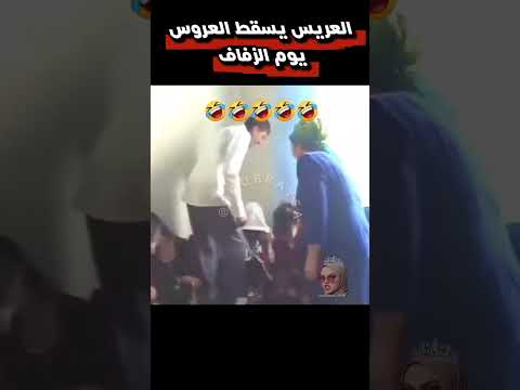 فضيحة يوم الزفاف هههه 😂 #trending #زفاف #ترند #اكسبلور