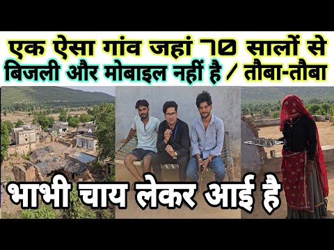 एक ऐसा गांव जहां 70 सालों से लाइट नहीं है , ना मोबाइल है, मेवातका पत्रकार अरशद बिसरू पहुंचा