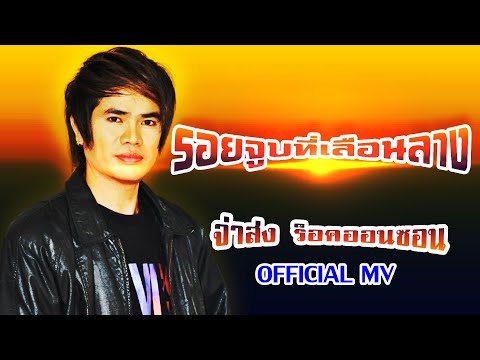 รอยจูบที่เลือนลาง-จ่าส่ง ร็อกออนซอน[ OFFICIAL MV Lyrics ]