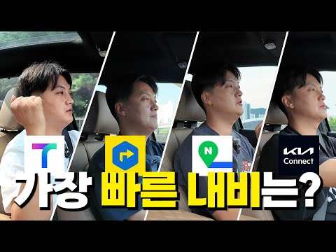 T맵 vs 카카오 vs 네이버 vs 기아! 과연 가장 빠른 내비는?!
