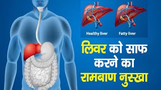लीवर की सफाई का सबसे आसान और असरदार तरीका!